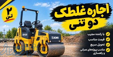 اجاره غلطک دو تنی در تمام نقاط تهران کرج 