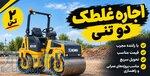 اجاره غلطک دو تنی در تمام نقاط تهران کرج 