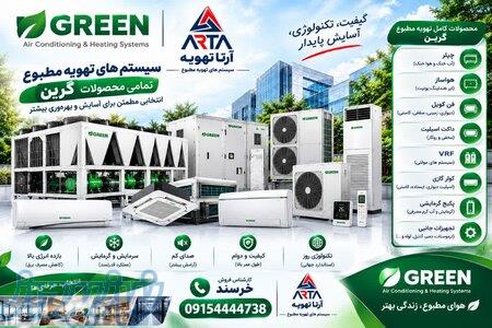 فروش و اجرای سیستم تهویه مطبوع گرین 