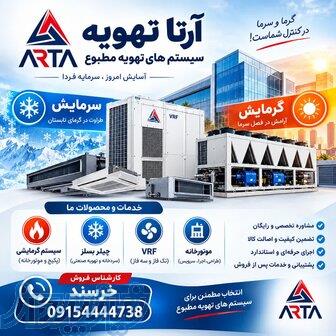 فروش و اجرای اتواع سیستم های گرملیش و سرمایش با ارتاتهویه 