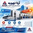 فروش و اجرای اتواع سیستم های گرملیش و سرمایش با ارتاتهویه 