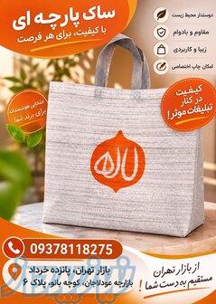 ساک پارچه‌ای تبلیغاتی با چاپ اختصاصی   مقاوم و شیک 