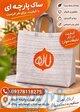 ساک پارچه‌ای تبلیغاتی با چاپ اختصاصی   مقاوم و شیک 