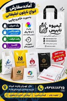 فروش و چاپ انواع نایلون تبلیغاتی بگ اسپان، نایلون رکابی 