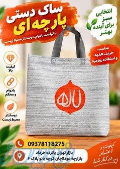 ساک دستی پارچه‌ای؛ انتخابی شیک برای خرید، هدیه وتبلیغات 