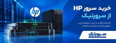 خرید سرور hp از سرورتیک 