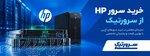 خرید سرور hp از سرورتیک 