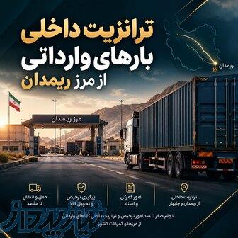 ترانزیت داخلی بارهای وارداتی 