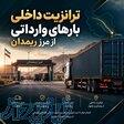 ترانزیت داخلی بارهای وارداتی 