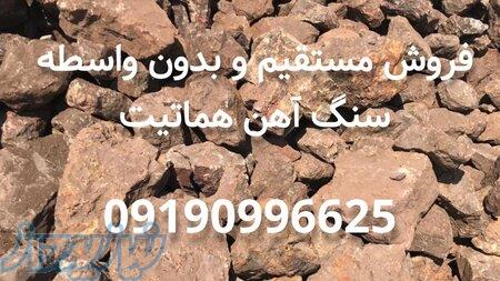 فروش سنگ هماتیت ذوبی و سیمانی 