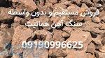 فروش سنگ هماتیت ذوبی و سیمانی 
