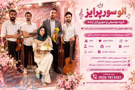گروه موسیقی الو سورپرایز تولد در اصفهان , سوپرایز تلفنی در سراسر کشور 