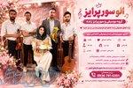 گروه موسیقی الو سورپرایز تولد در اصفهان , سوپرایز تلفنی در سراسر کشور 