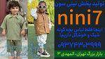 تولیدی لباس بچه گانه 
