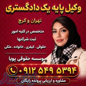 وکیل پایه یک دادگستری موسسه حقوقی پویا 