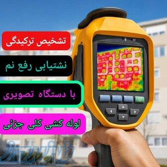 لوله بازکنی فوری تهران و کرج   تشخیص ترکیدگی و نشت‌یابی 