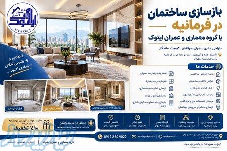 بازسازی ساختمان در فرمانیه 