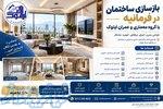 بازسازی ساختمان در فرمانیه 