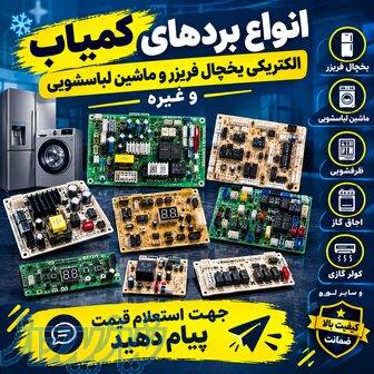 انواع برد یخچال و فریزر پارس ،امرسان،هیمالیا 