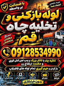 لوله بازکنی قم تخلیه چاه قم09128534990 ارزان فوری مطمئن وسیار 