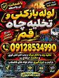 لوله بازکنی قم تخلیه چاه قم09128534990 ارزان فوری مطمئن وسیار 