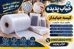 تامین مستقیم کیسه حباب‌دار 