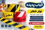 تولید و فروش نوار خطر در رنگ‌ها و عرض‌های متنوع 