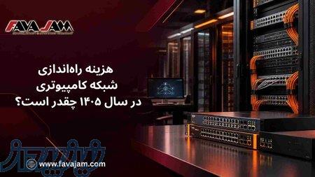 هزینه راه‌اندازی شبکه کامپیوتری در سال ۱۴۰۵ 