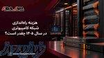 هزینه راه‌اندازی شبکه کامپیوتری در سال ۱۴۰۵ 