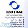 پارکت لمینت ایزوفام 