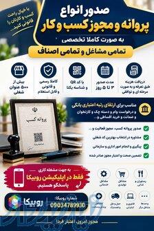 صدور انواع مجوز و پروانه کسب کار به صورت تخصصی 