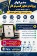 صدور انواع مجوز و پروانه کسب کار به صورت تخصصی 