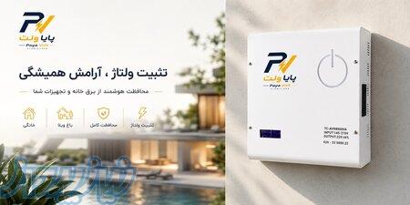 ترانس استابلایزر خانگی ، اداری ، باغ ویلا پایا ولت با 1 سال گارانتی تعویض 
