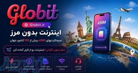 خرید eSIM بین‌المللی   اینترنت در ۱۵۰  کشور    
