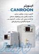 اینورتر canroon با ضمانت کالا و ارسال سریع 