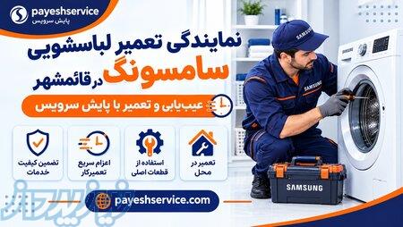 نمایندگی تعمیرات لباسشویی سامسونگ در قائمشهر 