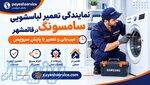 نمایندگی تعمیرات لباسشویی سامسونگ در قائمشهر 