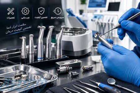 تعمیرات اینسترومنت های دندانپزشکی در اصفهان 