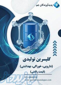 گلیسیرین
