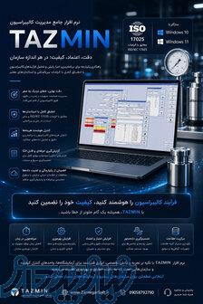 نرم افزار جامع مدیریت آزمایشگاه های کالیبراسیون و آزمون 