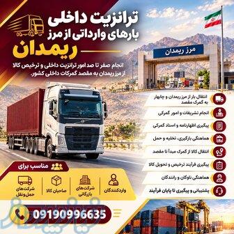 ترخیص و ترانزیت از مرز ریمدان 