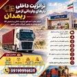ترخیص و ترانزیت از مرز ریمدان 