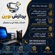 خدمات دانشجویی و اینترنتی پردازش نوین 