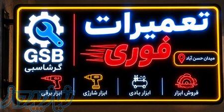 تعمیرات ابزار 
