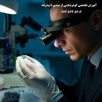 آموزش گوهرشناسی 