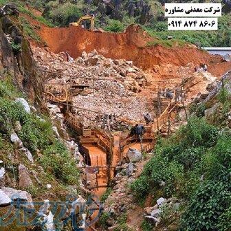 مشاوره معدن و زمین شناسی 