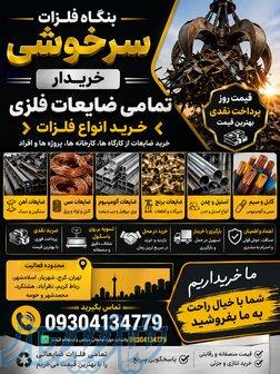 خرید ضایعات آهن و فلزات در تهران و کرج 