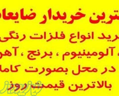 خریدار ضایعات مس در تهران و کرج 