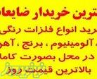 خریدار ضایعات مس در تهران و کرج 