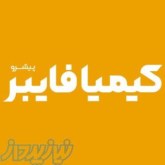 کیمیا فایبر   تأمین کننده مواد اولیه فایبرگلاس و کامپوزیت 